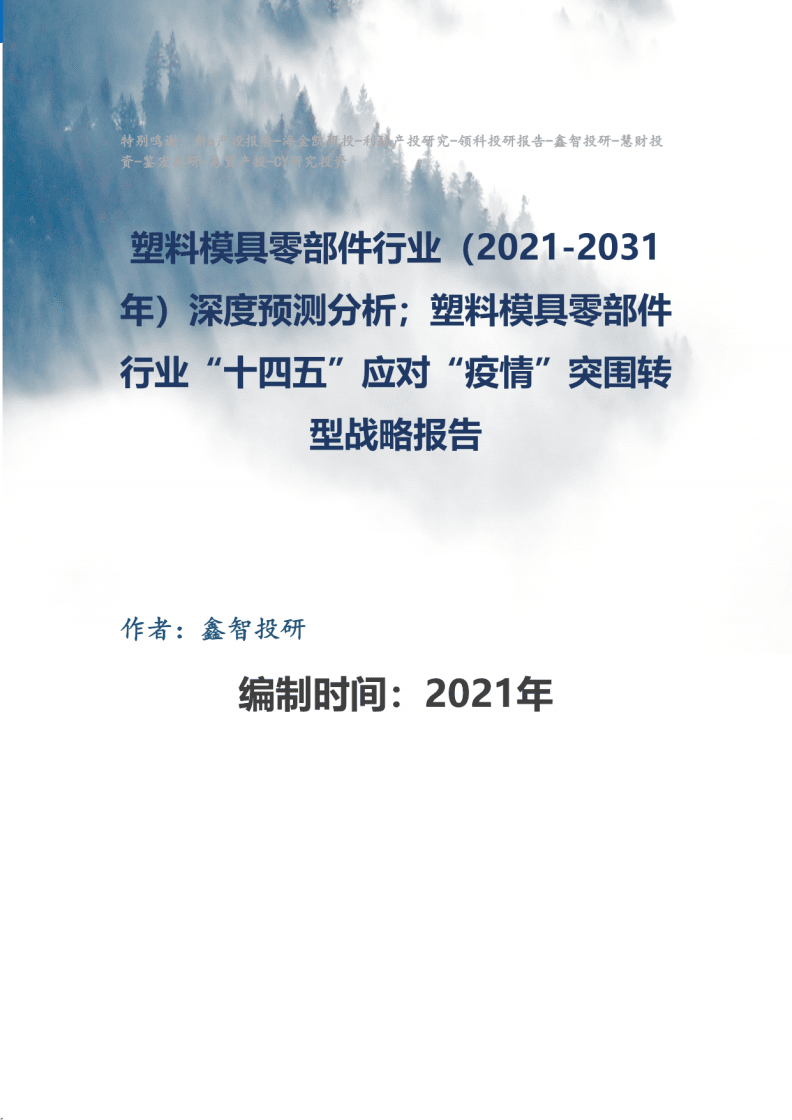 塑料模具零部件行業(2021-2031年)深度預測分析及塑料模具零部件行業&ldquo;十四五&rdquo;應對&ldquo;疫情&rdquo;突圍轉型戰略報告.pdf