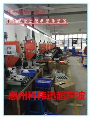 小金口塑膠焊接超聲波模具,塑膠熱壓超音波模具,超聲波加工 惠州市科偉迅機電設備